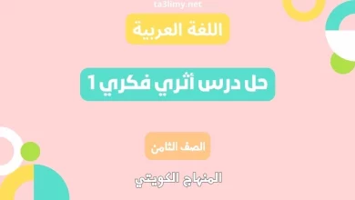 حل درس أثري فكري 1 للصف الثامن الكويت